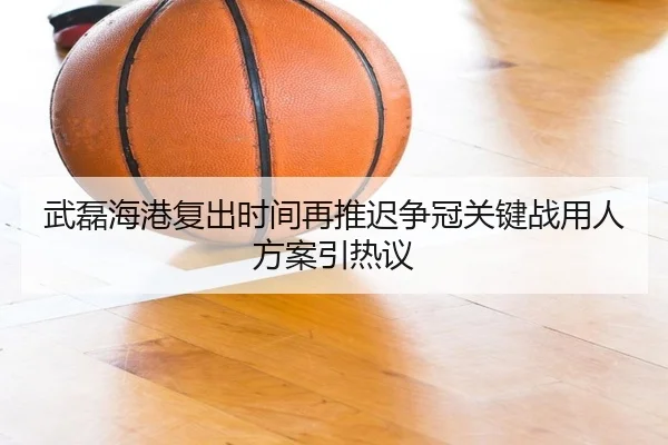 武磊海港复出时间再推迟争冠关键战用人方案引热议
